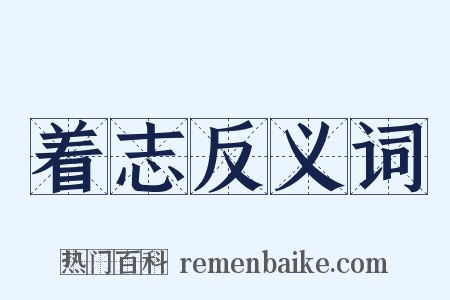 着志反义词是什么意思的图片